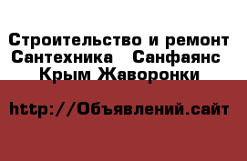 Строительство и ремонт Сантехника - Санфаянс. Крым,Жаворонки